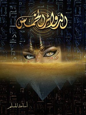 الدوائر الخمس