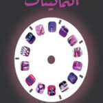 حافي في شوارع الثمانينات