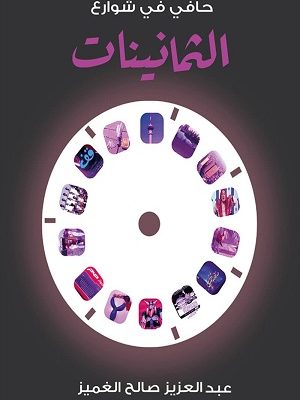 حافي في شوارع الثمانينات