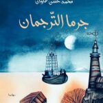 جرما الترجمان