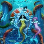 فجر السايرينات