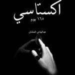 اكستاسي 165 يوم ج2