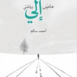 ماض إلي برفقتي