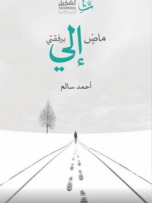 ماض إلي برفقتي