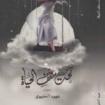 تحت سقف الحياة