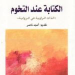 الكتابة عند التخوم