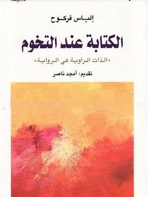 الكتابة عند التخوم