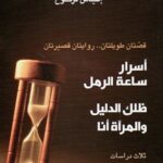 اسرار ساعة الرمل . ظلك الدليل والمرآة انا