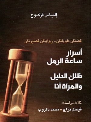 اسرار ساعة الرمل . ظلك الدليل والمرآة انا