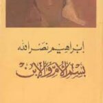 بسم الأم والإبن