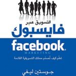 التسويق عبر فايسبوك تعلم كيف تصمم حملتك التسويقية القادمة