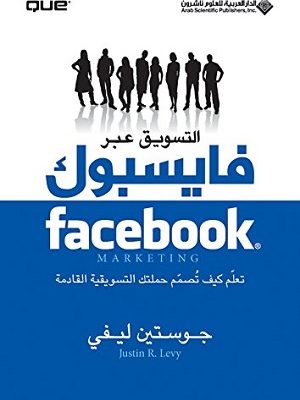 التسويق عبر فايسبوك تعلم كيف تصمم حملتك التسويقية القادمة