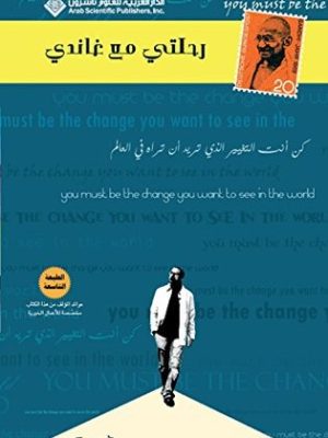 رحلتي مع غاندي
