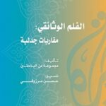 الفلم الوثائقي: مقاربات جدلية