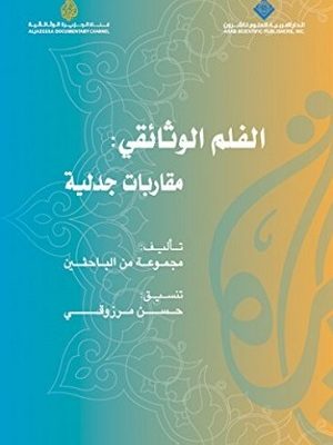 الفلم الوثائقي: مقاربات جدلية