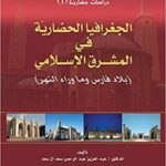 الجغرافيا الحضارية في المشرق الإسلامي : بلاد فارس وما وراء النهر