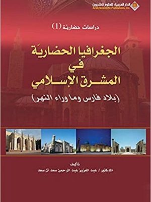 الجغرافيا الحضارية في المشرق الإسلامي : بلاد فارس وما وراء النهر