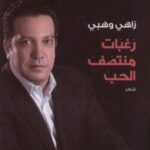 رغبات منتصف الحب