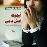 أرجوك اعتنِ بأمي