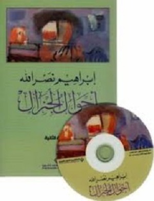 احوال الجنرال