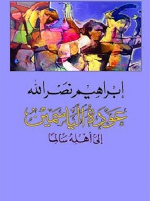 عودة الياسمين