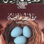 روابط عائلية