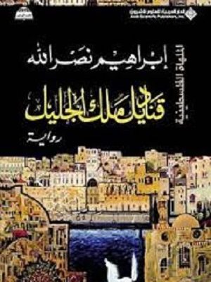 قناديل ملك الجليل