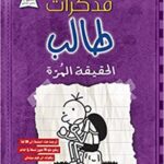 مذكرات طالب - الحقيقة المرة5