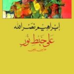 على خيط نور