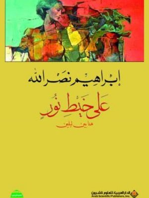 على خيط نور