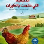 الدجاجة التي حلمت بالطيران