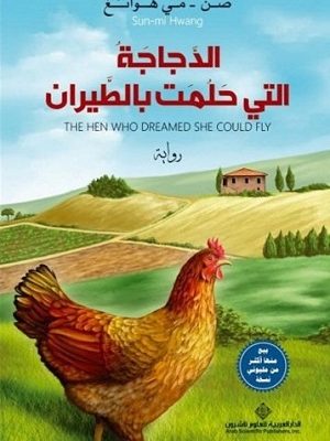 الدجاجة التي حلمت بالطيران