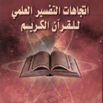 اتجاهات التفسير العلمي للقرآن الكريم