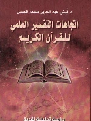 اتجاهات التفسير العلمي للقرآن الكريم