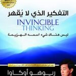 التفكير الذي لا يقهر؛ ليس هناك شيء اسمه الهزيمة