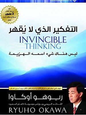 التفكير الذي لا يقهر؛ ليس هناك شيء اسمه الهزيمة