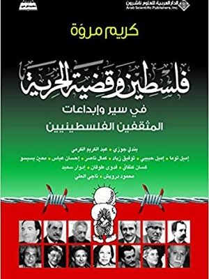 فلسطين وقضية الحرية في سير وإبداعات المثقفين الفلسطينيين