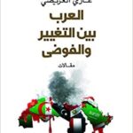 العرب بين التغيير والفوضى - مقالات