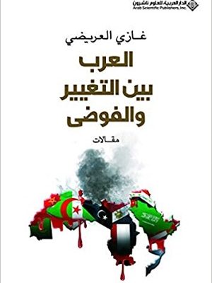 العرب بين التغيير والفوضى - مقالات