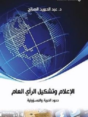 الاعلام وتشكيل الرأي العام حدود الحرية والمسؤولية