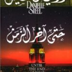 حتى آخر الزمن