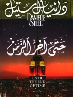 حتى آخر الزمن