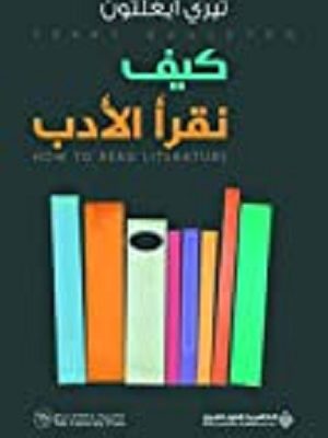 كيف نقرأ الادب