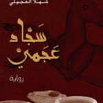 سجّاد عجميّ