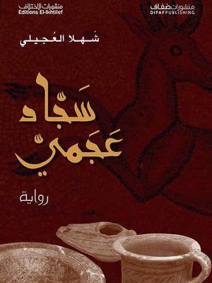 سجّاد عجميّ