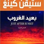 بعيد الغروب