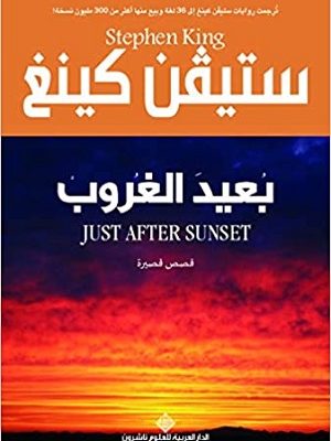 بعيد الغروب