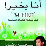 أنا بخير! كيف تجتاز الأوقات الصعبة