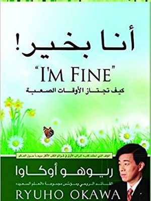 أنا بخير! كيف تجتاز الأوقات الصعبة