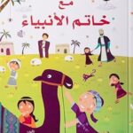 ٣٦٥ يوماً مع خاتم الأنبياء